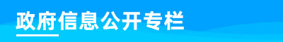 政府信息公開(kāi)專(zhuān)欄