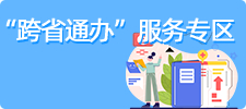 跨省通辦服務(wù)專(zhuān)區(qū)