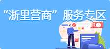 浙里營(yíng)商服務(wù)專(zhuān)區(qū)